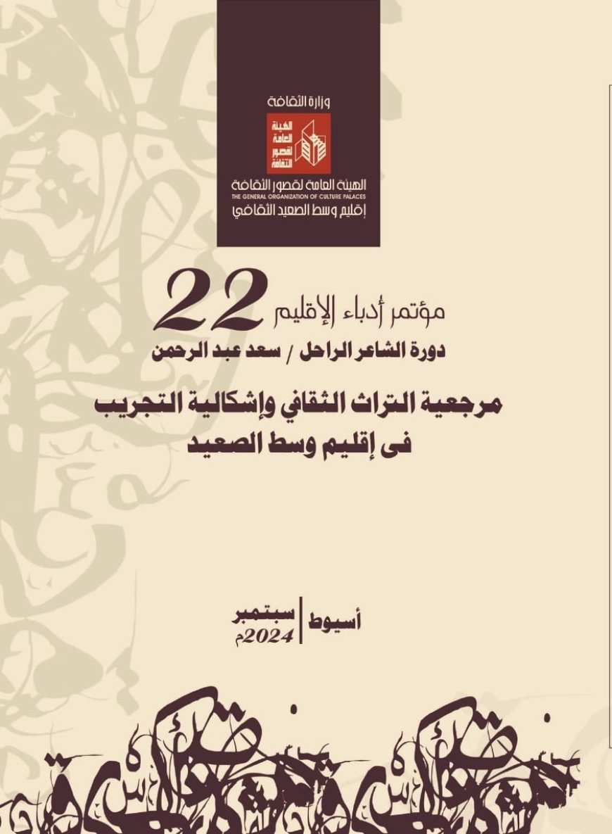 الثلاثاء بأسيوط.. انطلاق مؤتمر "مرجعية التراث الثقافي وإشكالية التجريب في إقليم وسط الصعيد"