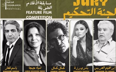 مهرجان الدار البيضاء للفيلم العربي يكشف عن مكرمي وأعضاء لجان تحكيم دورته الخامسة
