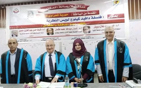 الدكتوراه بمرتبة الشرف الأولى للباحثة حورية كيلاني