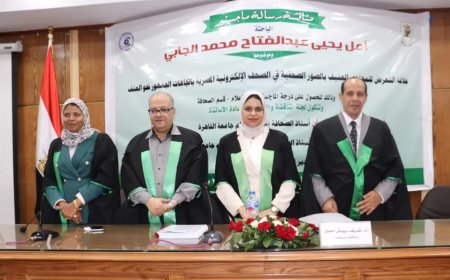 الماجستير للباحثة أمل يحيى من إعلام القاهرة 