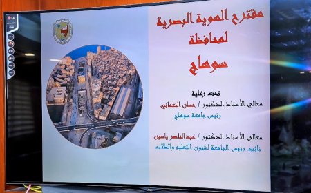 محافظ سوهاج يرفع مقترح الهوية البصرية المحافظة المعد بواسطة جامعة سوهاج للموافقة على تطبيقه
