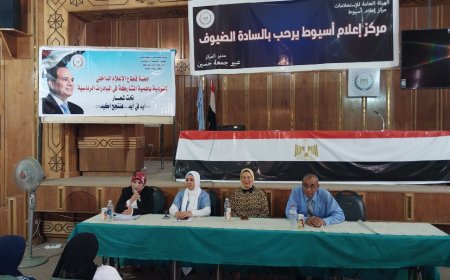 مركز اعلام اسيوط ينظم لقاءا اعلاميا  بعنوان "أهمية المبادرات الرئاسية فى بناء مجتمع متكامل .. مبادرة بداية نموذج