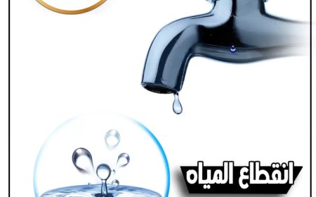 اعمل حسابك | غدا..قطع المياه 8 ساعات عن بعض المناطق بأبو النمرس للصيانة