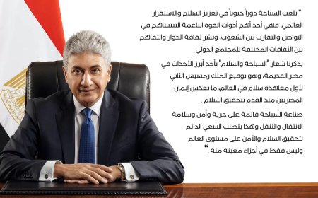 احتفالاً بيوم السياحة العالمى..  حملة ترويجية للسياحة المصرية.. وتعزيز قيم السلام و التعايش المجتمعى  شريف فتحى : رمسيس الثانى أول من وقع معاهدة سلمية موثقة فى العالم مع الحيثيين