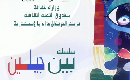 إطلاق سلسلة بين جيلين بمركز الحرية للإبداع بالإسكندرية