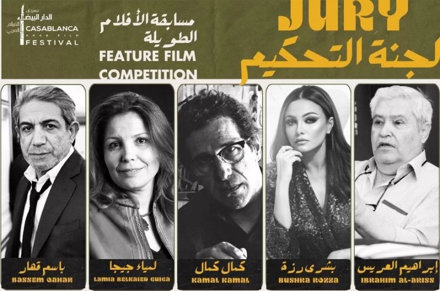 مهرجان الدار البيضاء للفيلم العربي يكشف عن مكرمي وأعضاء لجان تحكيم دورته الخامسة