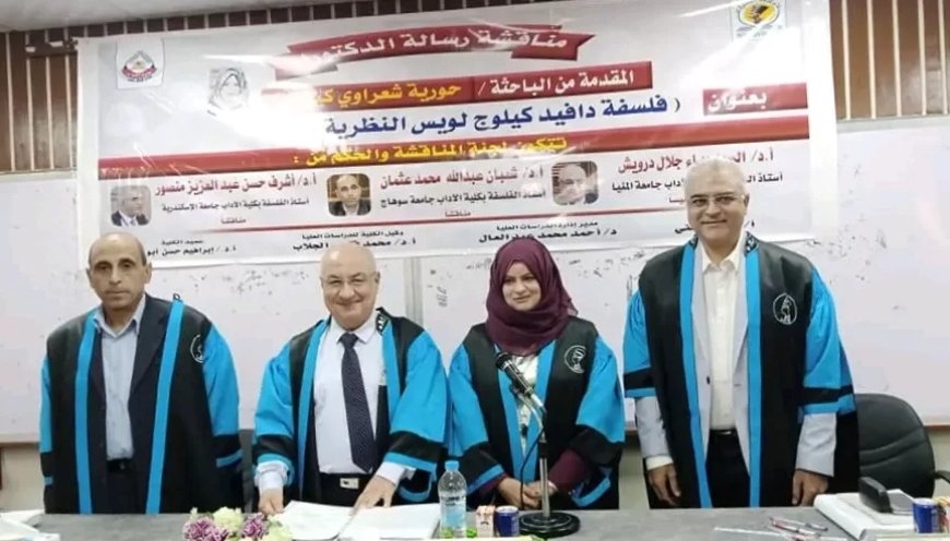 الدكتوراه بمرتبة الشرف الأولى للباحثة حورية كيلاني