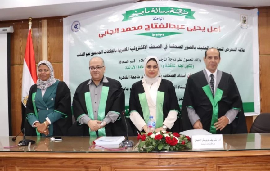 الماجستير للباحثة أمل يحيى من إعلام القاهرة 