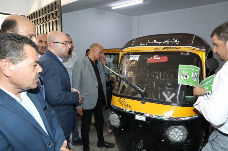 محافظ بني سويف يتابع إجراءات تكويد وتقنين الوضع لضبط منظومة مركبات التوكتوك ومواجهة عشوائية السير