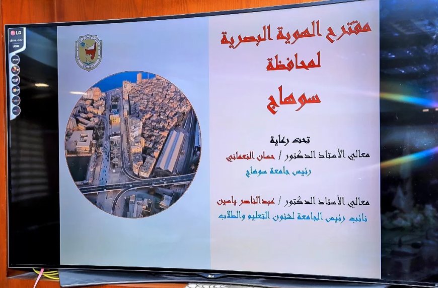 محافظ سوهاج يرفع مقترح الهوية البصرية المحافظة المعد بواسطة جامعة سوهاج للموافقة على تطبيقه