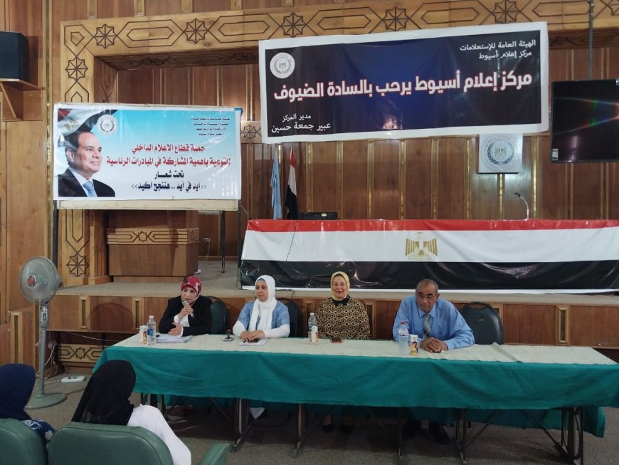 مركز اعلام اسيوط ينظم لقاءا اعلاميا  بعنوان "أهمية المبادرات الرئاسية فى بناء مجتمع متكامل .. مبادرة بداية نموذج