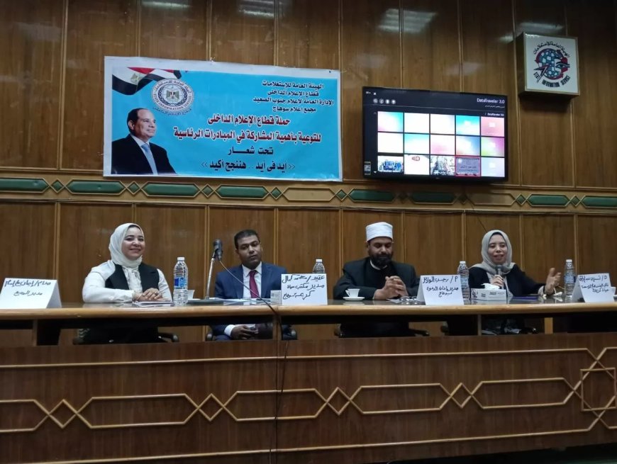 ندوة بمجمع إعلام سوهاج النموذجى لتدشين فاعليات مبادرة “الإيد فى الإيد هننجح أكيد”