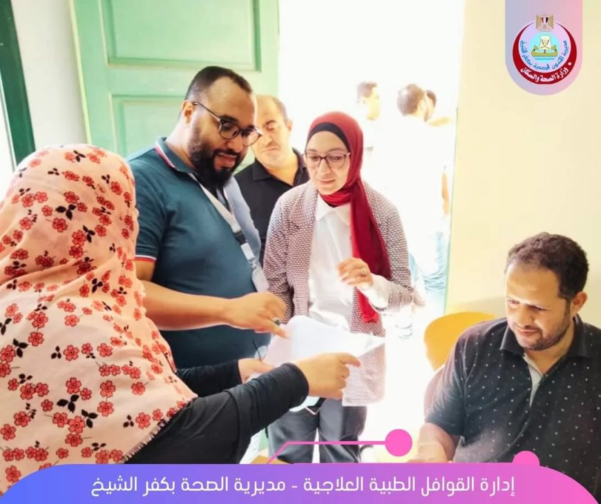  وكيلة مديرية الصحه بكفر الشيخ تتابع سير العمل بالقافلة الطبية العلاجية بقرية “إبراهيم كلبوش”