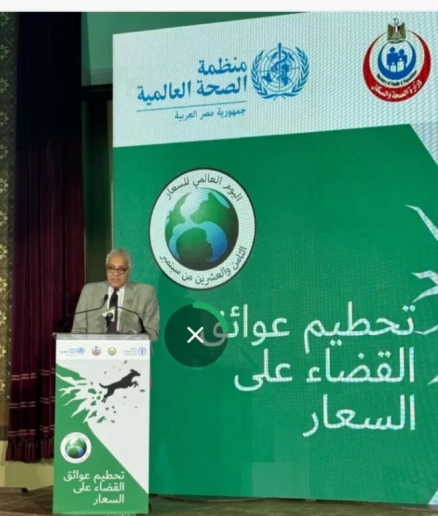 الزراعة: “الخدمات البيطرية” تحتفل باليوم العالمي لمرض السعار مع الشركاء المعنين والمنظمات الدولية