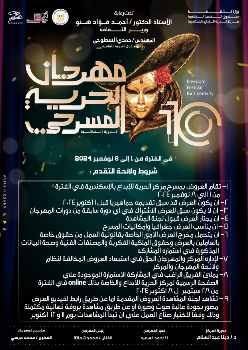 إطلاق استمارة المشاركة لمهرجان الحرية المسرحي الدورة العاشرة