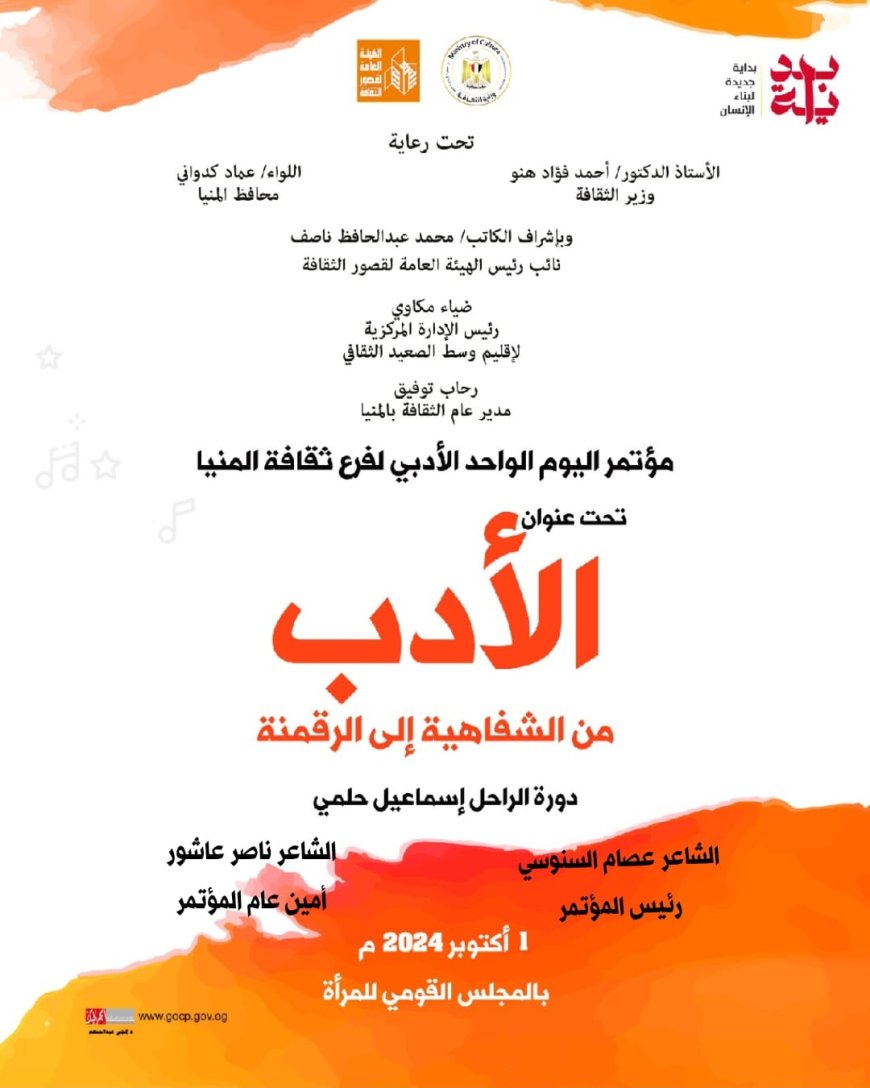 الثلاثاء المقبل... إنطلاق فعاليات المؤتمر الأدبي لليوم الواحد لفرع ثقافة المنيا تحت عنوان" الأدب من الشفاهية إلى الرقمنة