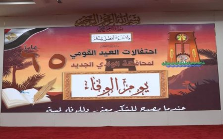 من داخل العاصمة الإدارية الجديدة للمحافظة..  محافظة الوادي الجديد تُقيم احتفالية (العيد القومي ويوم الوفاء)