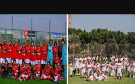 لاول مرةفي التاريخ .. الزمالك يستضيف الاهلي في قمة نسائية لكرة القدم