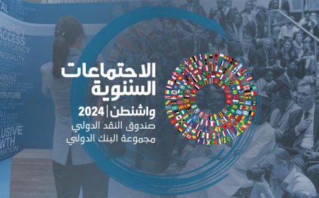 صندوق النقد يقر  مجموعة من الاصلاحات فى مجال الاقراض الميسر