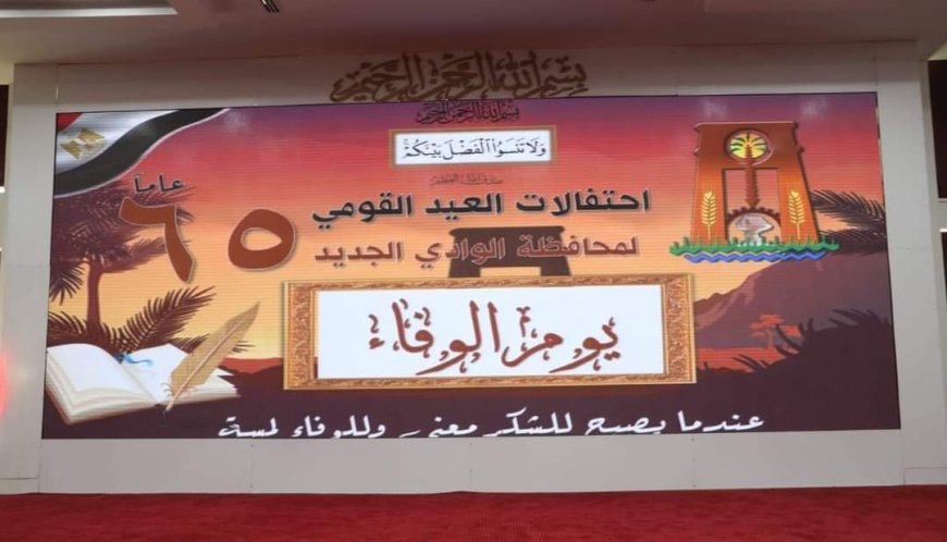 من داخل العاصمة الإدارية الجديدة للمحافظة..  محافظة الوادي الجديد تُقيم احتفالية (العيد القومي ويوم الوفاء)