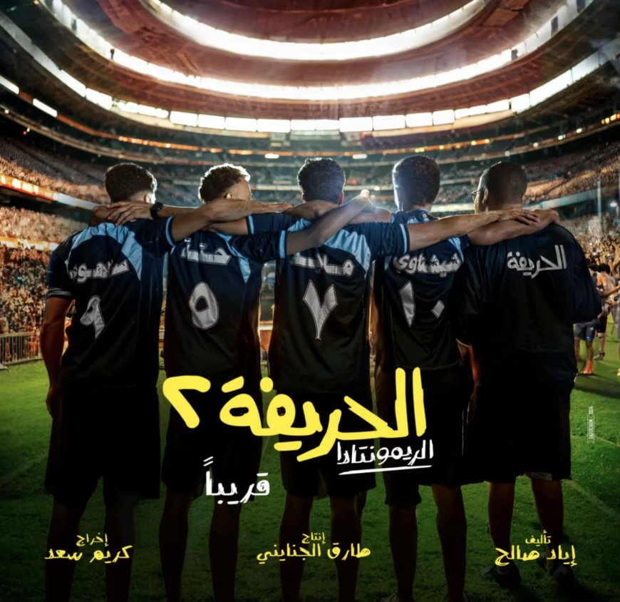 طرح الصورة الأولى لفيلم “الحريفة ٢” تمهيداً لطرحه بدور العرض السينمائية
