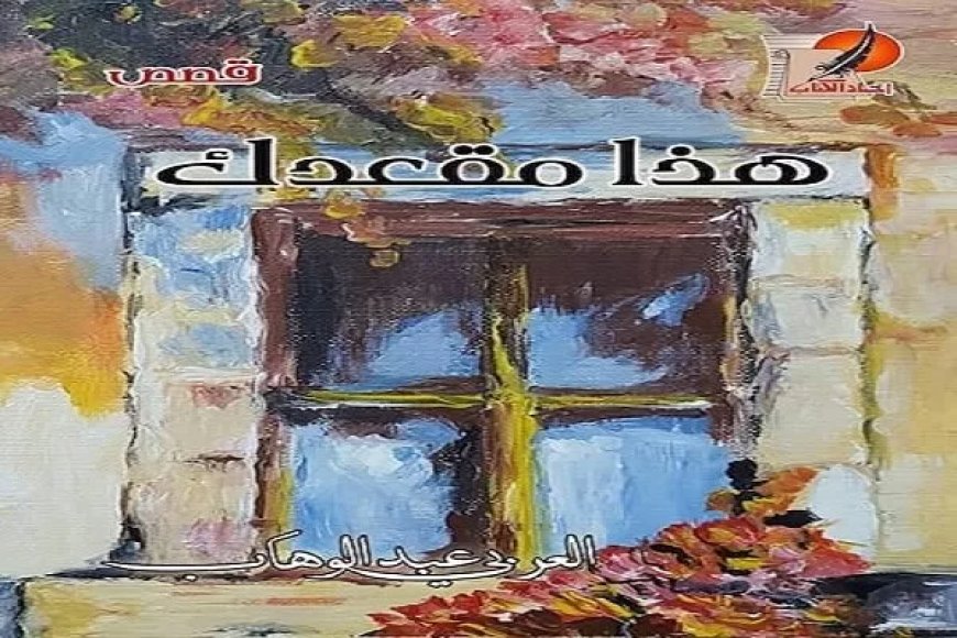 تجليات سرد ما بعد الحداثة في المجموعة القصصية (هذا مقعدك)