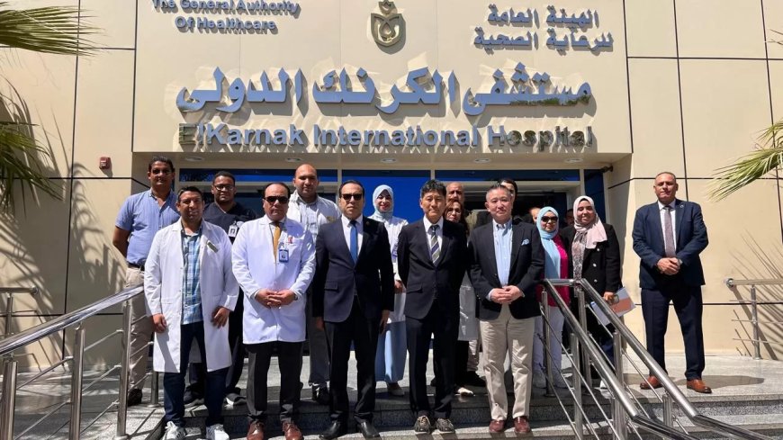 الهيئة العامة للرعاية الصحية تستقبل القنصل الياباني والملحق الطبي بالسفارة اليابانية لدى القاهرة في منشآتها بالأقصر