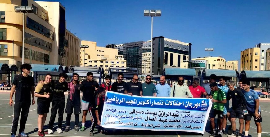 جامعة كفر الشيخ نظمت بطولة مهرجان النصر الرياضي لطلبة كليات الجامعة