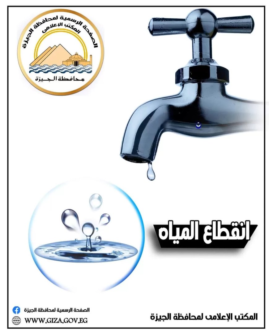 مساء غد.. قطع المياه 7 ساعات عن بعض قرى أطفيح بالجيزة