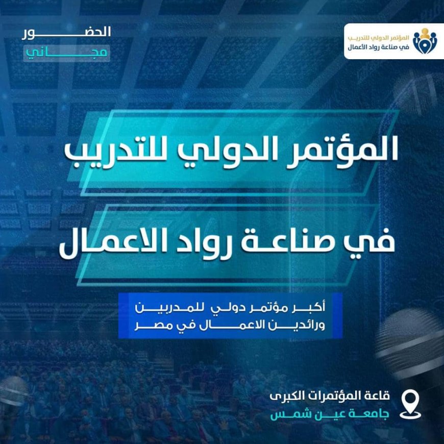 أكاديمية البورد المصري تعلن عن فعاليات المؤتمر الدولي "دور التدريب في صناعة رواد الأعمال"