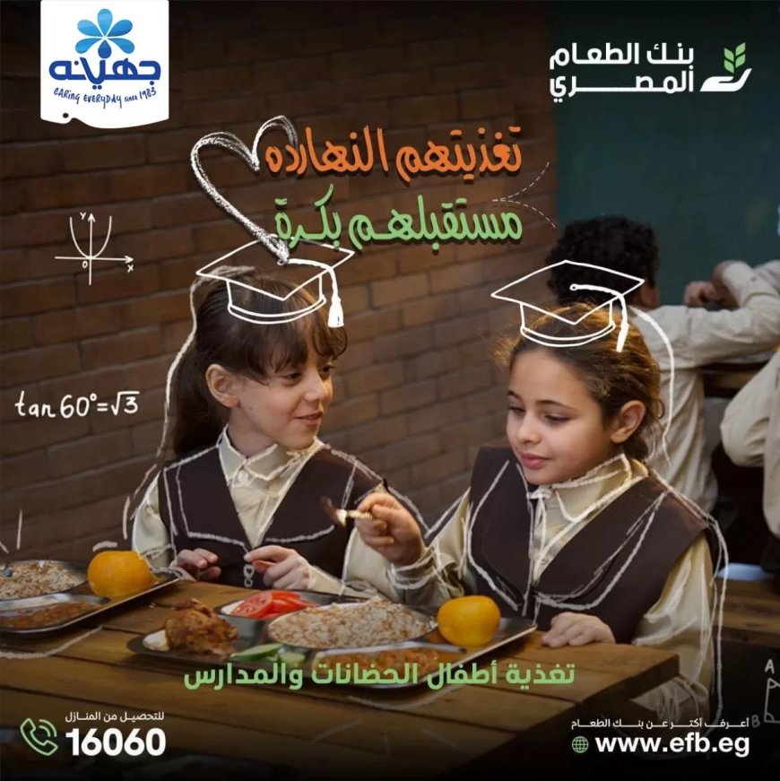 “ابني بكرة” مبادرة لتغذية أطفال الحضانات والمدارس بالتعاون بين جهينة و بنك الطعام