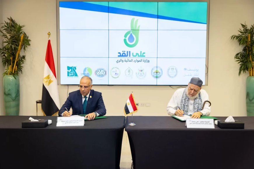 بروتوكول تعاون بين الري و”مصر الخير” لتوعية طلاب المدارس المجتمعية بأهمية حماية نهر النيل