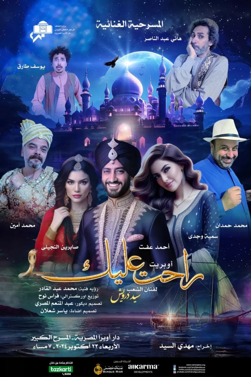 أوبريت سيد درويش “راحت عليك”  لأول مرة بالمسرح الكبير فى مهرجان ومؤتمر الموسيقى العربية ال32
