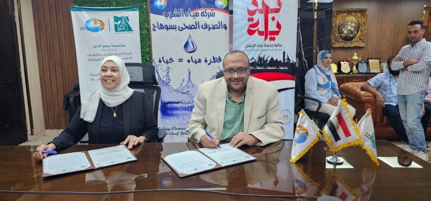 مياه سوهاج توقع بروتوكول تعاون مع مؤسسة مصر الخير بقيمة 10.5 مليون جنيه لتوصيل مياه الشرب ل ٦ قرى