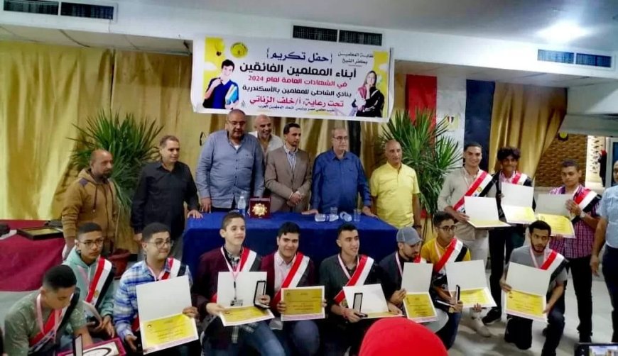 وكيل تعليم كفر الشيخ الجديد ونقيب المعلمين يكرمان أوائل الشهادتين الثانوية والإعدادية من أبناء المعلمين