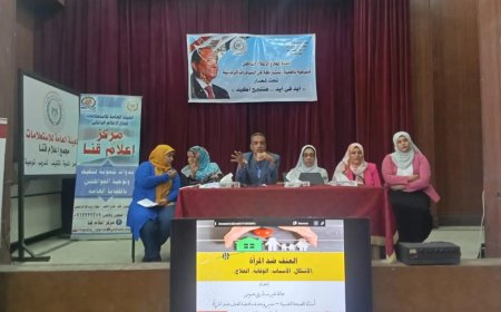 “العنف ضد المرأة وتأثيره علي الحياة المجتمعية” ندوة بمركز إعلام قنا