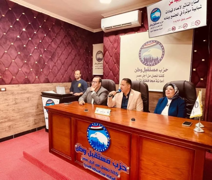 مستقبل وطن المنيا ينظم دورة تدريبية بعنوان “صناع التأثير” لإعداد قيادات شبابية مؤثرة