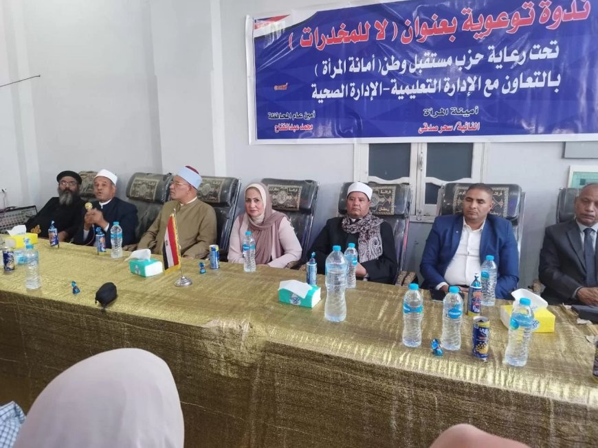 “لا للمخدرات” ندوة لأمانة المرأة بحزب مستقبل وطن بأبوتشت