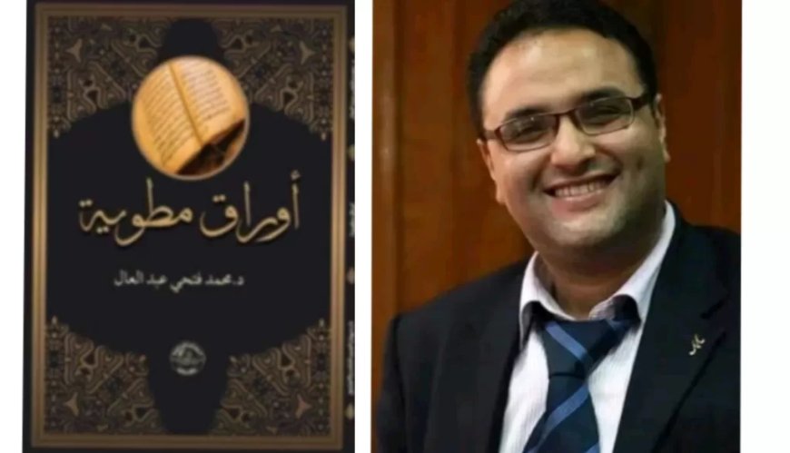 ” أوراق مطوية”.. أحدث مؤلفات د.محمد فتحي عبدالعال