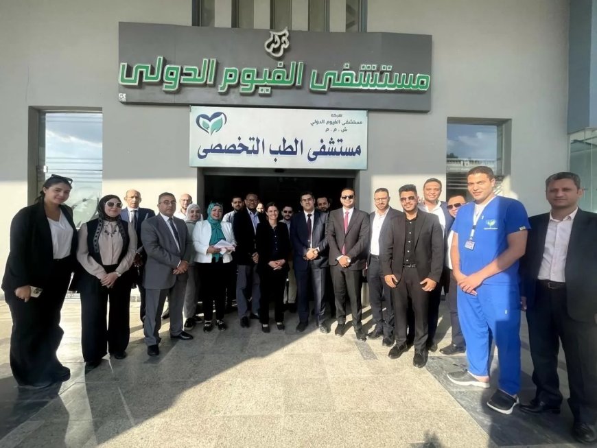 الصحة : وفد من البنك الدولي فى زيارة  للمنشآت والمشروعات الصحية بمحافظة الفيوم