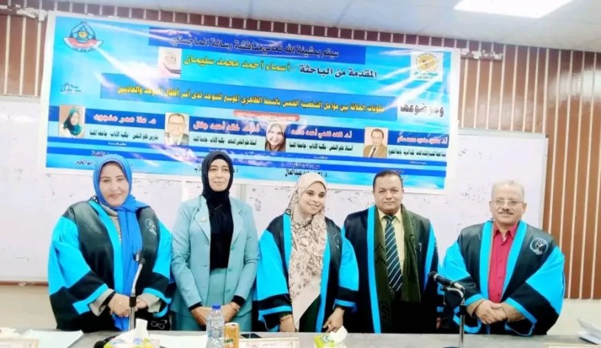 الماجستير بإمتياز للباحثة أسماء أحمد من آداب المنيا