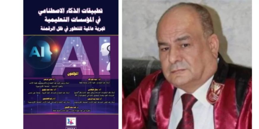 تطبيقات الذكاء الاصطناعي في المؤسسات التعليمية..كتاب نوعي جديد