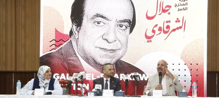 شرم الشيخ الدولي للمسرح الشبابي يحتفي بالمخرج الراحل جلال الشرقاوي
