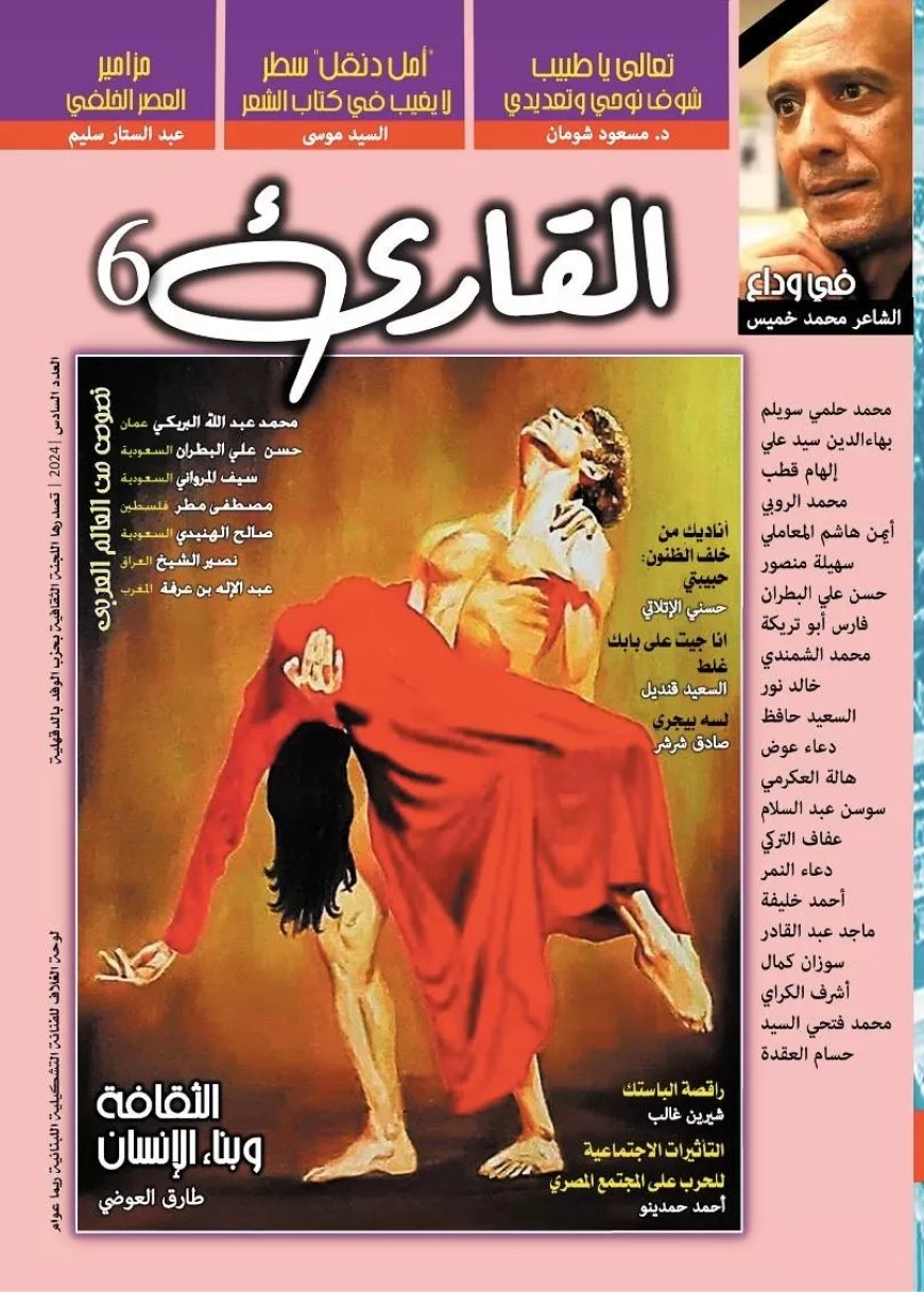 وجبة ثقافية من الدراسات والنصوص في العدد السادس من مجلة “القارئ”