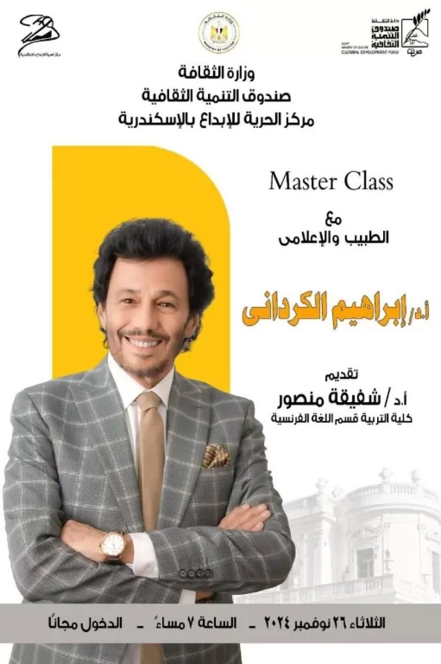 ماستر كلاس.. مع الطبيب والإعلامي إبراهيم الكرداني