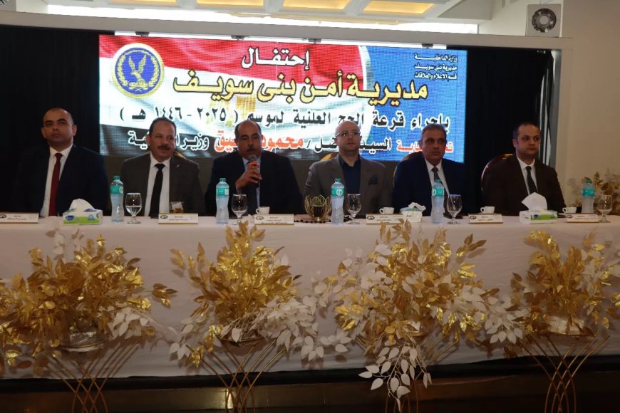 محافظ بني سويف ومدير الأمن يشهدان إجراء قرعة الحج العلنية لمديرية الأمن لاختيار 356 حاجاُ  لموسم  1446 هـ/2025م
