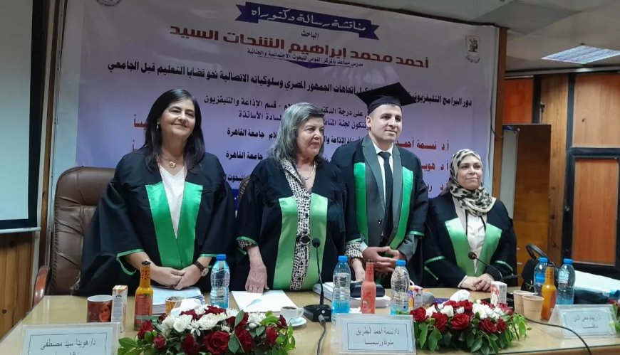 الدكتوراه بمرتبة الشرف الأولى للباحث أحمد الشحات من إعلام القاهرة
