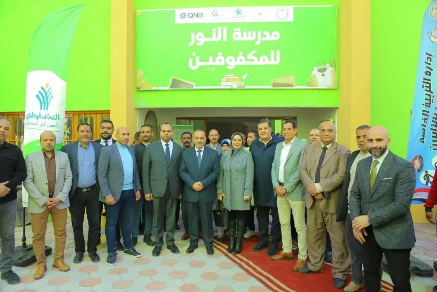 محافظ أسيوط يشهد افتتاح صناع الخير  مدرسة النور للمكفوفين بمدينة اسيوط