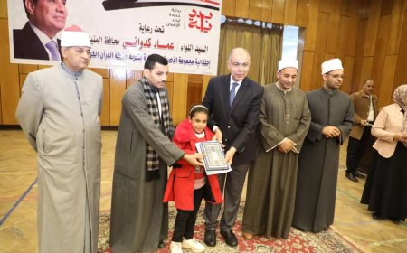 محافظ المنيا يكرم ٣٠٠ من حفظة القرآن الكريم