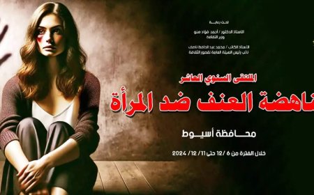 غدا.. قصور الثقافة تطلق "الملتقى العاشر لمناهضة العنف ضد المرأة" بأسيوط